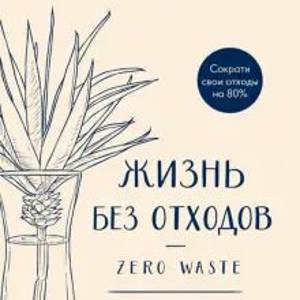 Анита Вандайк: Жизнь без отходов. Zero Waste