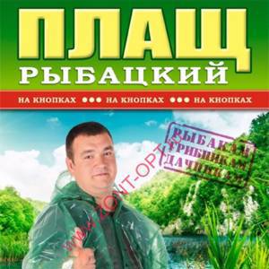 Дождевик рыбацкий на кнопках