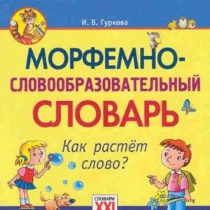 Морфемно-словообразовательный словарь. Как растет слово? 1-4 классы