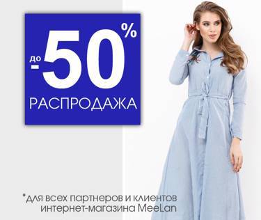 РАСПРОДАЖА от MeeLan. Скидки до 50% на модную женскую одежду!