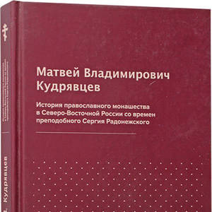 История православного монашества в Северо-Восточной России со времен прп. Сергия Радонежского