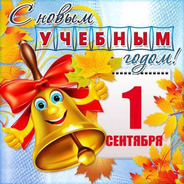 С Новым Учебным годом!!!Новых побед и достижений!!!