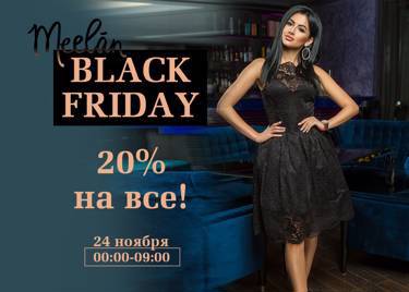 Black Friday ! Только сегодня ночью! Грандиозные скидки от MeeLan