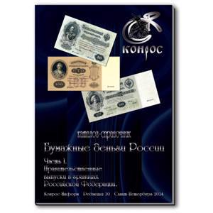 Каталог - справочник «Бумажные деньги России». Часть I (редакция 10, 2014 год)