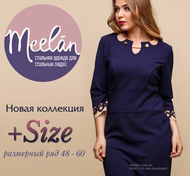 Новая коллекция +Size от MeeLan. Пополнение ассортимента в размерном ряде 48 - 60