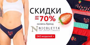 Скидка на импорт до 70%! 240 детских и взрослых моделей нижнего белья Nicoletta.