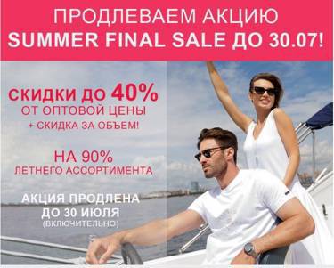 Продлеваем лето вместе с АКЦИЕЙ ЛЕТО FINAL SALE !