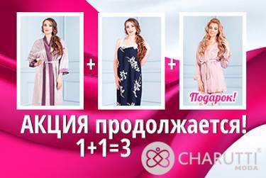 Акция "1+1=3!" продлена! Дарим подарки за покупки!