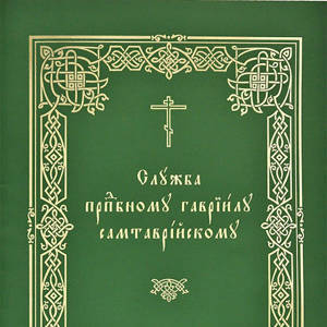 Служба преподобному Гавриилу Самтаврийскому