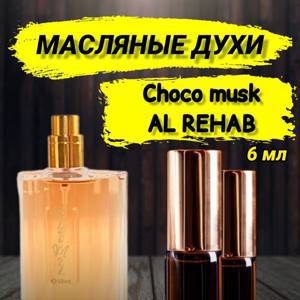 Масляные духи Al Rehab Choco musk (6 мл)