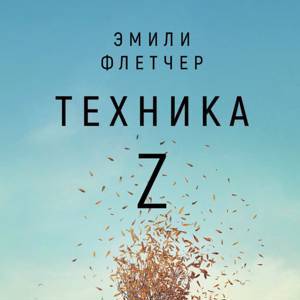 Эмили Флетчер: Техника Z. Книга успеха для тех, у кого аллергия на слово "медитация"