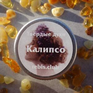 Твёрдые духи «Калипсо»