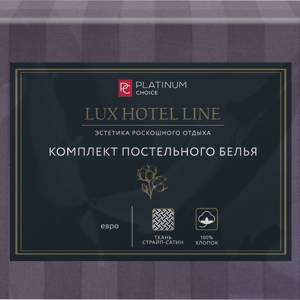 Комплект постельного белья Евро PLATINUM CHOICE наволочки 50х70см, серый, cтрайп-сатин, Арт. PCEU-GR, Россия