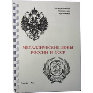 Каталог Металлические боны России и СССР