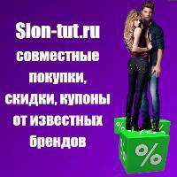 Slon-tut.ru - совместные покупки