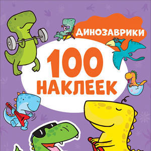 Динозаврики (100 наклеек).