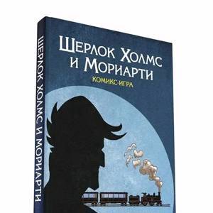 Наст.игра МХ "Шерлок Холмс и Мориарти" (комикс-игра) арт.717057 РРЦ 890 RUB