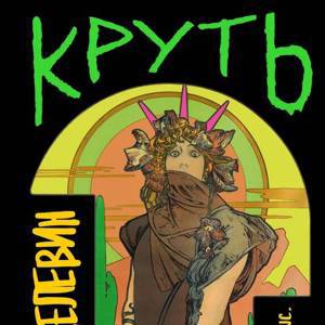 Kруть | Пелевин В.О.