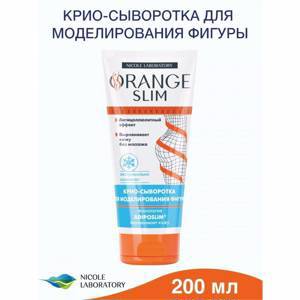 Крио-сыворотка для моделирования фигуры Orange Slim, 200 мл