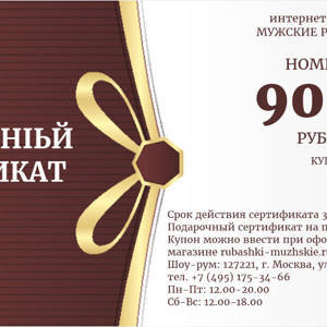 Подарочный сертификат на 9000 рублей