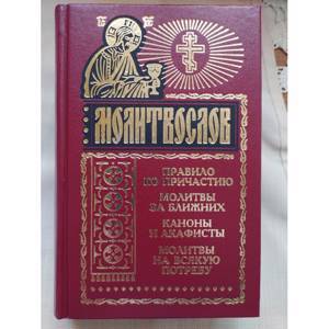 Молитвослов с правилом ко причастию, молитвами за ближних, канонами и акафистами, молитвами на всякую потребу