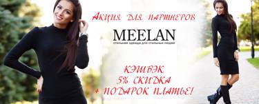 Акция для партнеров MeeLan. Кэшбэк, скидки и платье в подарок!