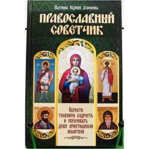 Православный советчик. Обрести телесную бодрость и уврачевать душу христианской молитвой.