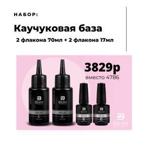 Набор каучуковая база 2 флакона 70мл + 2 флакона 17 мл