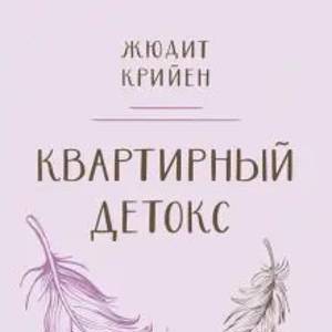 Жюдит Крийен: Квартирный детокс