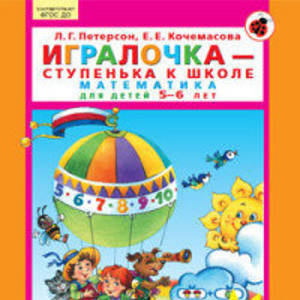 Игралочка. Математика для детей 5-6 лет. Раздаточный материал. ФГОС