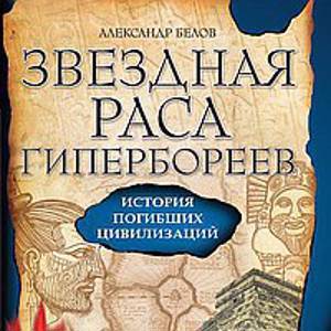 Звездная раса гипербореев.. История погибших цивилизаций