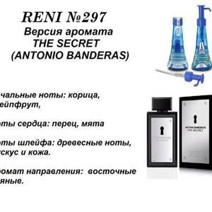 Reni 297 Аромат мужской версии The Secret (A.Banderas)