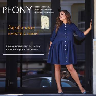 Компания PEONY приглашает к сотрудничеству дропшипперов и оптовиков