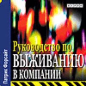 Руководство по выживанию в компании