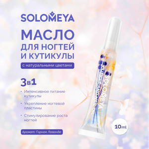 [SOLOMEYA] Масло для кутикулы и ногтей с цветами Горная Лаванда / Cuticle and Nail oil with flowers Mountain Lavender, 10 мл