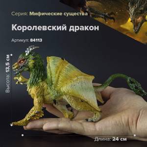 Фигурка Королевский Дракон