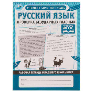 Книга РАБОЧАЯ ТЕТРАДЬ МЛАДШЕГО ШКОЛЬНИКА Русский язык. Проверка безударных гласных Умка