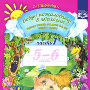 Добро пожаловать в экологию! Рабочая тетрадь для детей 5-6 лет. Старшая группа. Часть 1