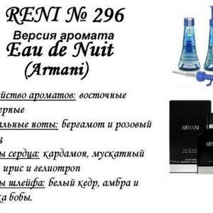 Reni 296 Аромат направления Eau de Nuit (Giorgio Armani)