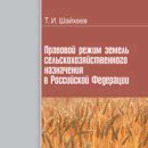 Правовой режим земель сельскохозяйственного назначения в Российской Федерации