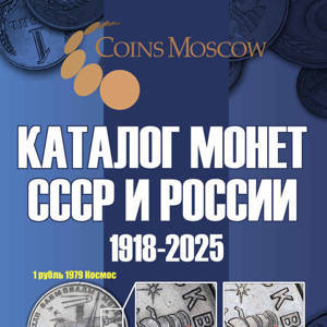 Каталог Монет СССР и России 1918-2025 годов CoinsMoscow (c ценами)