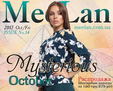 Каталог # 14 Коллекция Mysterios October от MeeLan