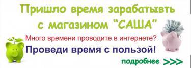 Хотите зарабатывать вместе с нашим магазином?Мы расскажем Вам как!