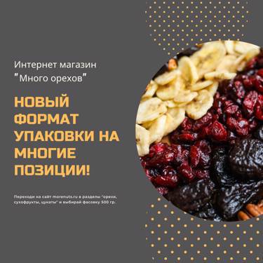 Многие из Вас нас спрашивали «Когда будет меньшая фасовка на орехи, сухофрукты и цукаты?» и вот ответ: Эти позиции уже есть на нашем сайте morenuts.ru!