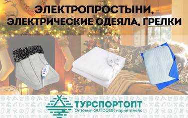Электрические одеяла, простыни, грелки на Оптовом OUTDOOR маркетплейсе TurSportOpt.ru!