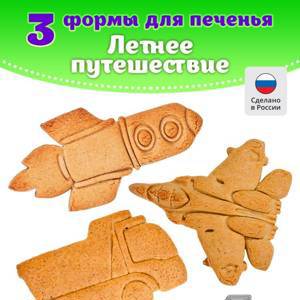 НОВИНКА! «Набор форм для печенья 3 в 1 «Летнее путешествие»»