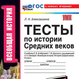 История Средних веков. 6 класс: Тесты к учебнику Агибаловой Е.В., Донского. ФГОС НОВЫЙ (к новому учебнику)
    
        10+