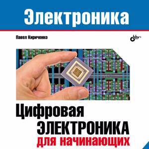 Цифровая электроника для начинающих. 2-е изд.