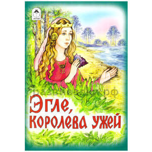 Книга "Эгле, королева ужей"