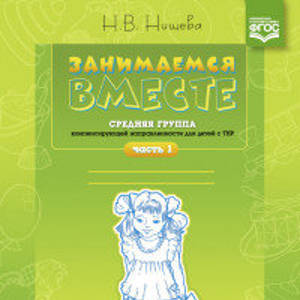 Занимаемся вместе. Средняя группа компенсирующей направленности для детей с ТНР. Часть 1. ФГОС